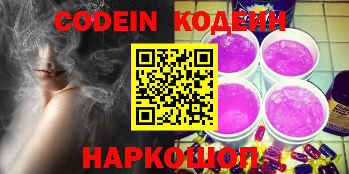 Кодеин напиток Lean (лин)  Codein Purple Drank  Среднеуральск  Вход с VPN 